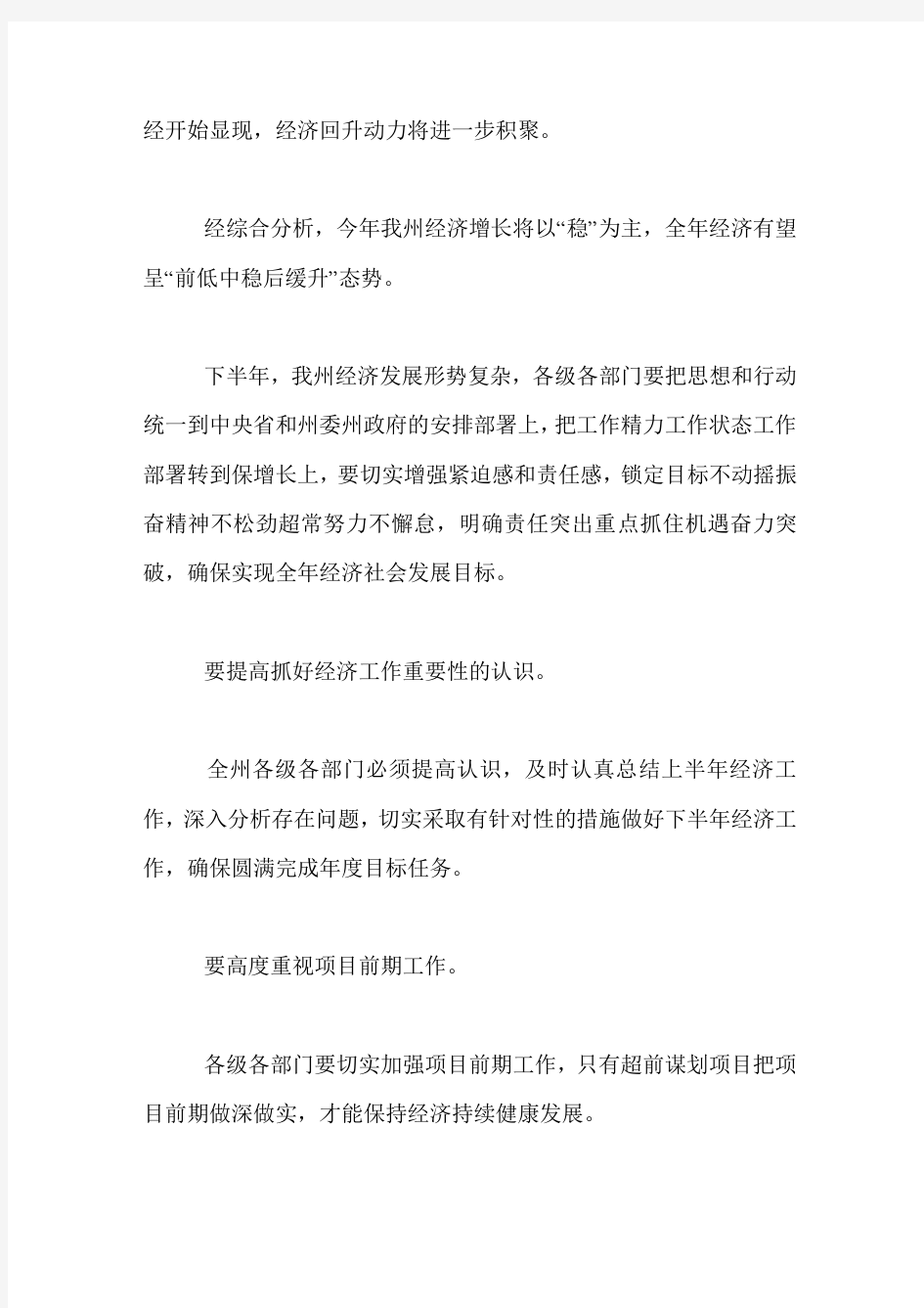 xxx年上半年经济运行分析会讲话稿：振奋精神再鼓干劲确保全年各项目标任务顺利完成