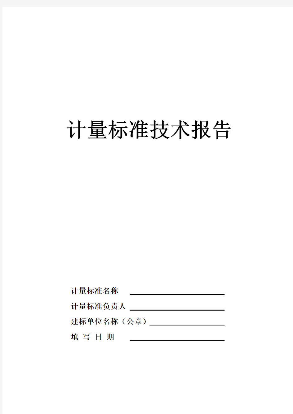 计量标准技术报告标准格式