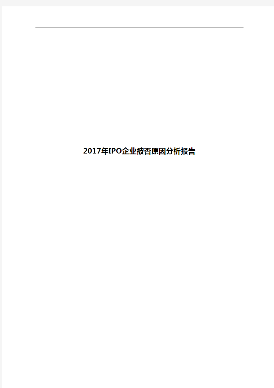 2017年IPO企业被否原因分析报告