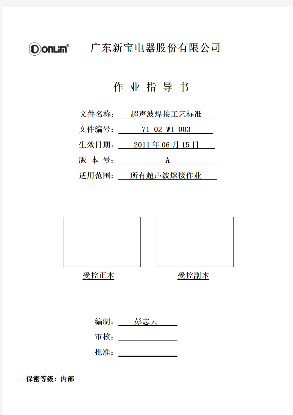 超声波焊接工艺标准