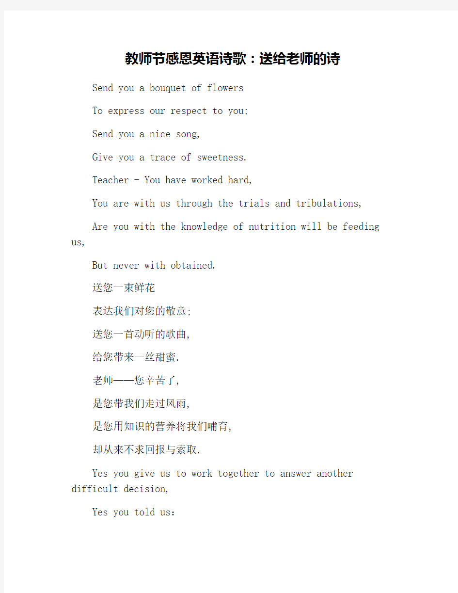 教师节感恩英语诗歌：送给老师的诗