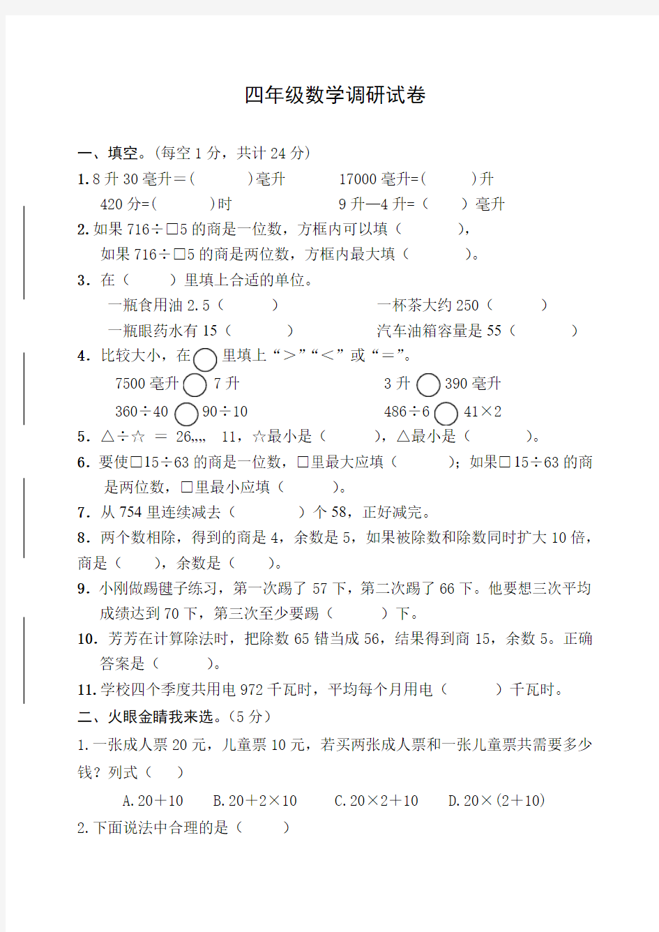 四年级数学调研试卷