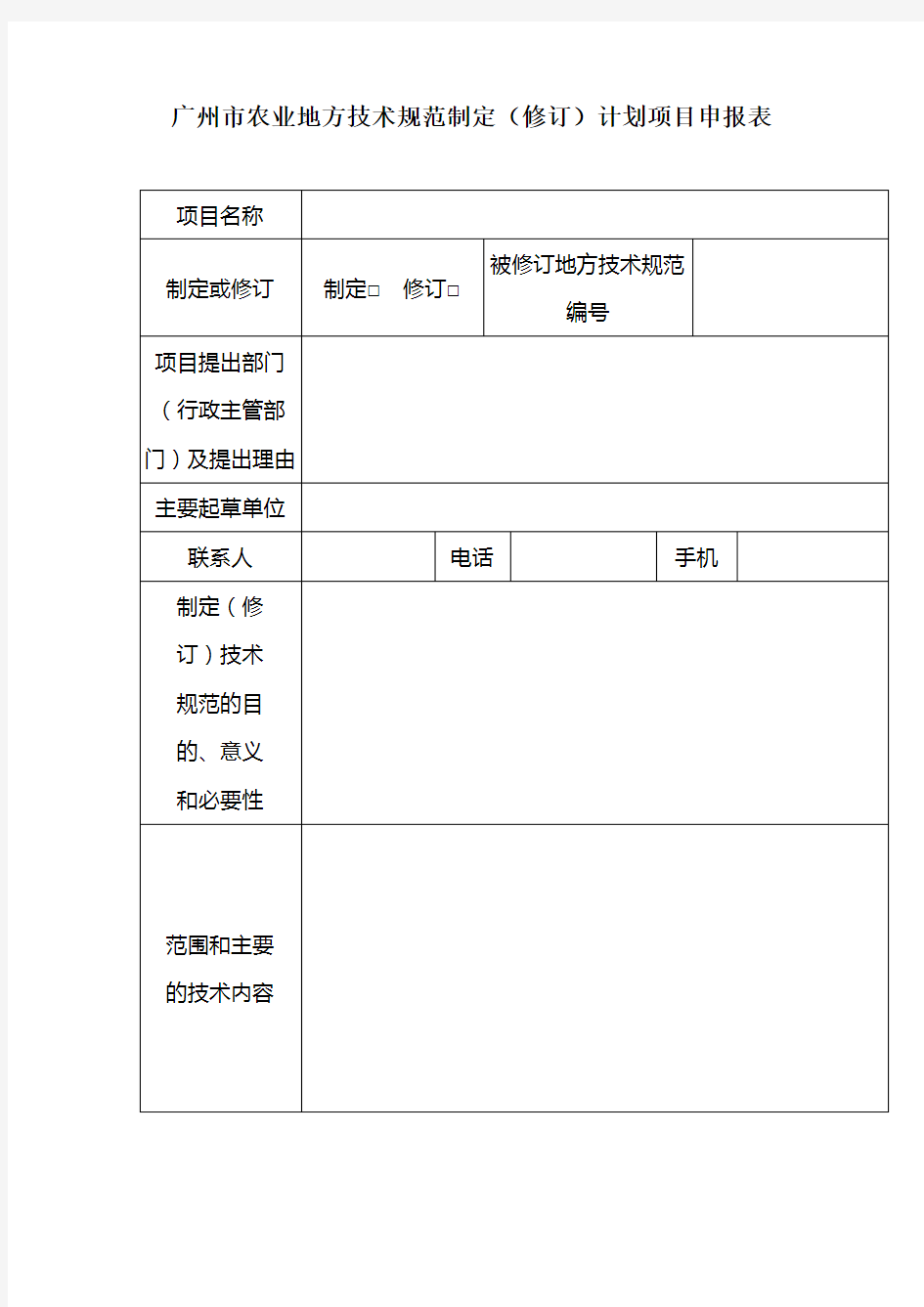 广州市农业地方技术规范制定(修订)计划项目申报表