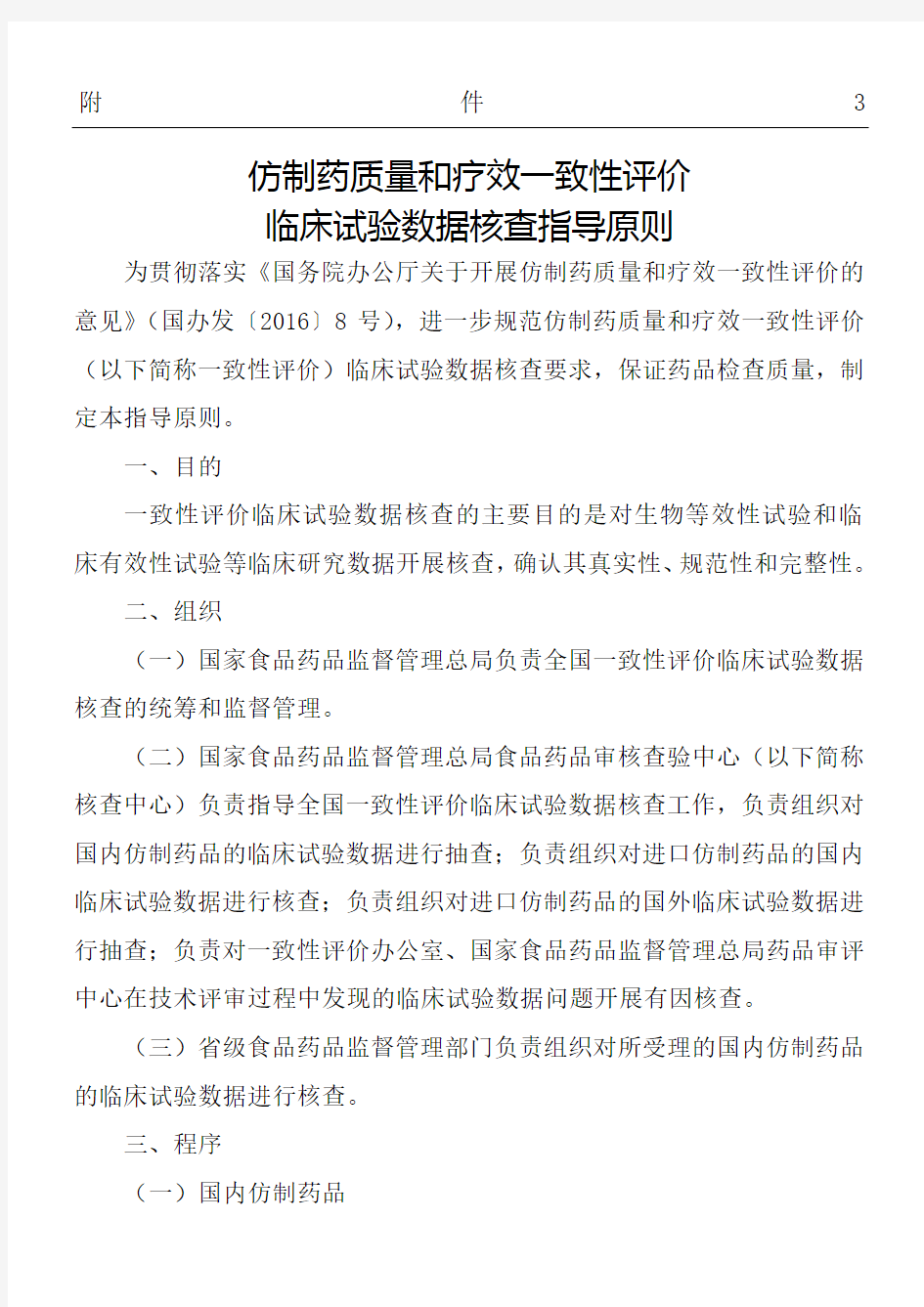 仿制药质量和疗效一致性评价临床试验数据核查指导原则