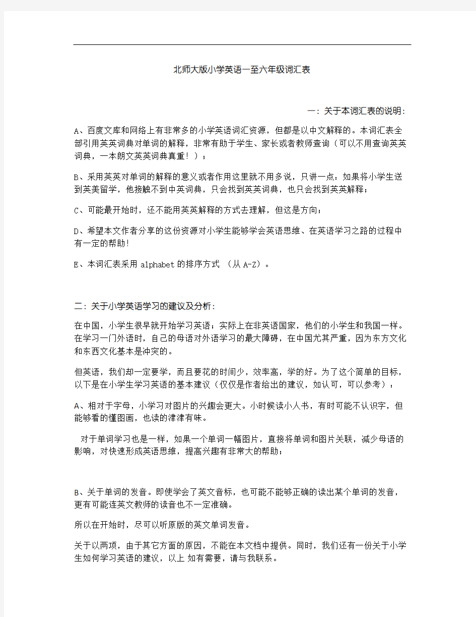 北师大版小学英语一至六年级词汇表