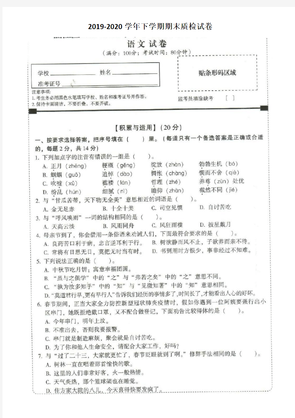 福建省莆田市涵江区2019-2020学年下学期六年级下册语文期末质检试卷  人教部编版