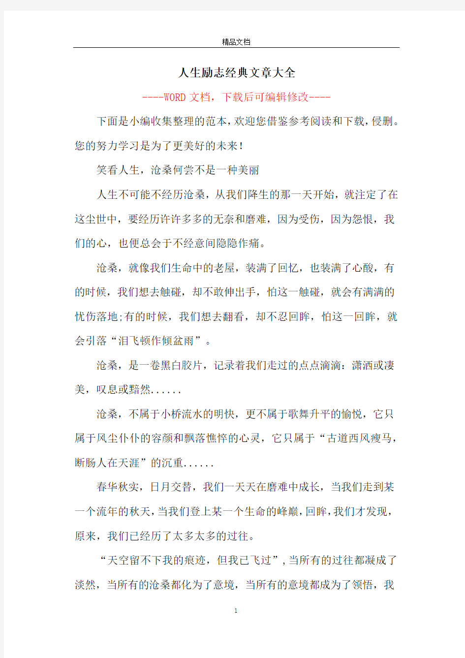 人生励志经典文章大全