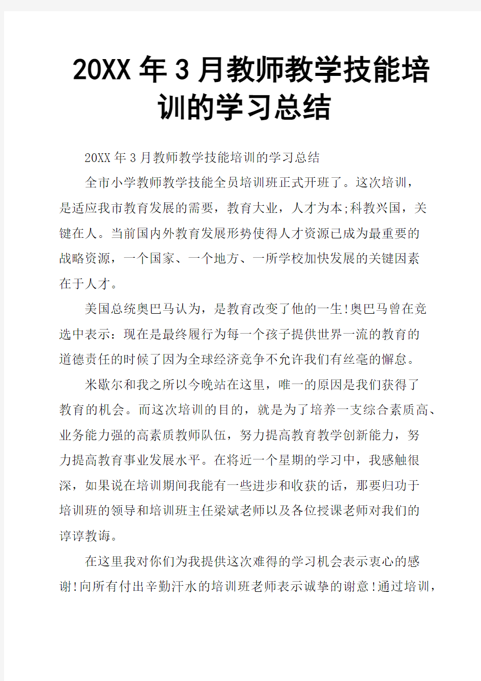 20XX年3月教师教学技能培训的学习总结