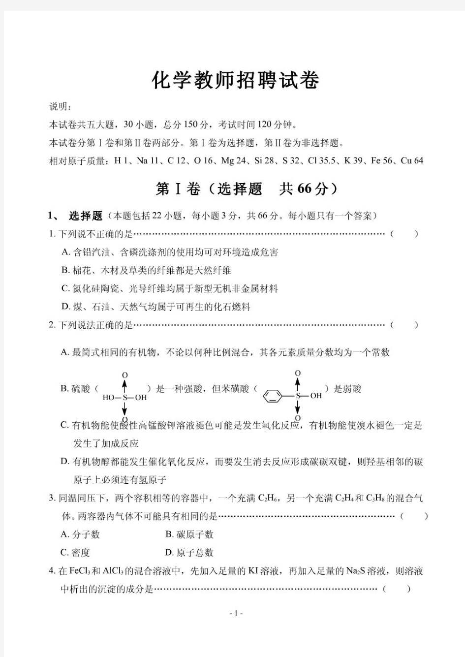 化学教师招聘考试试卷试题及答案