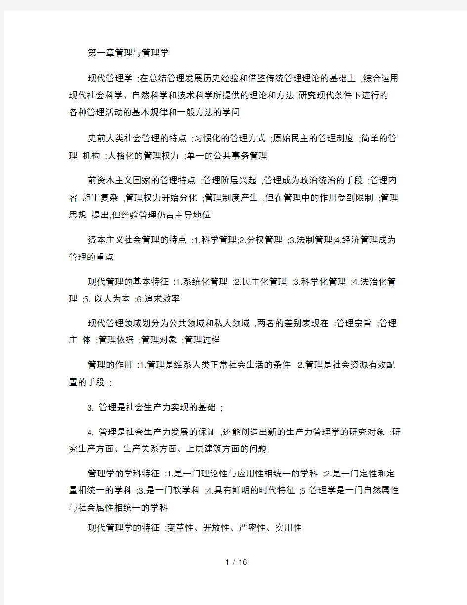 现代管理学重点总结(精)