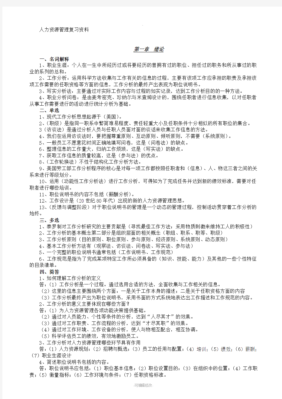 自考本科人力资源管理复习资料