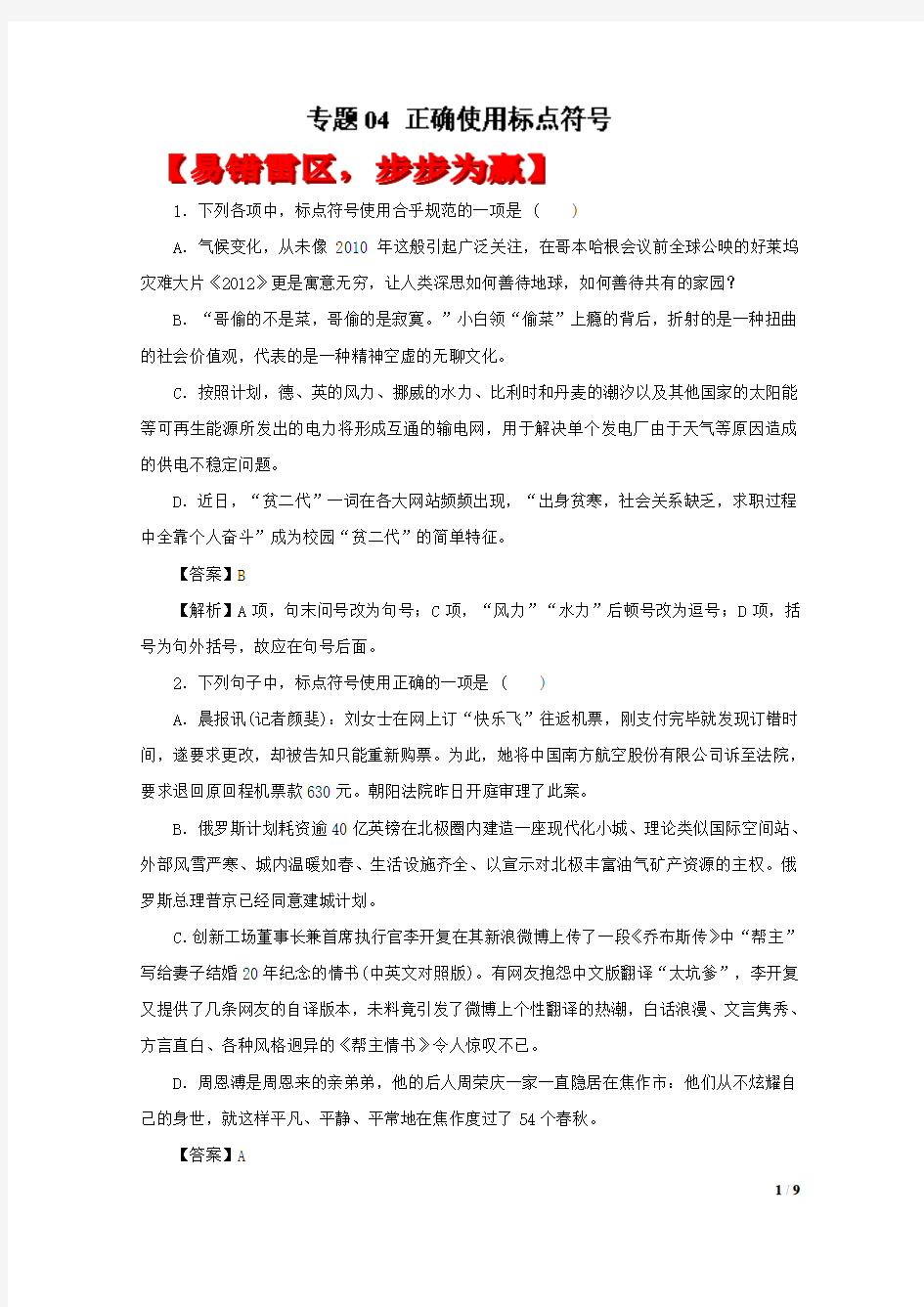 专题04正确使用标点符号(易错起源)-2018年高考语文备考黄金易错点Word版含解析