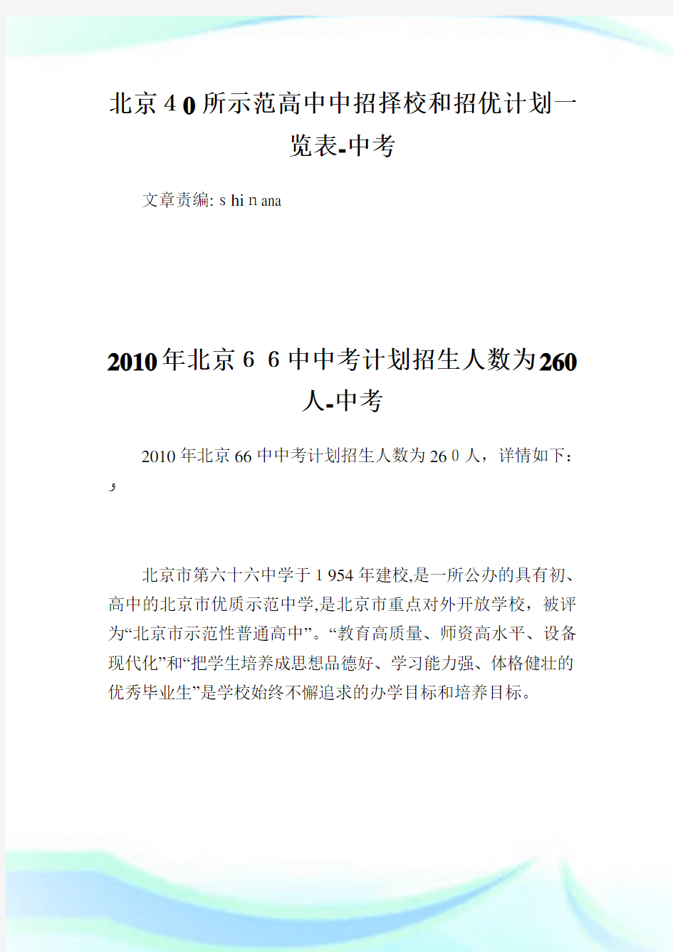 北京40所示范高中中招择校和招优策划一览表-中考.doc