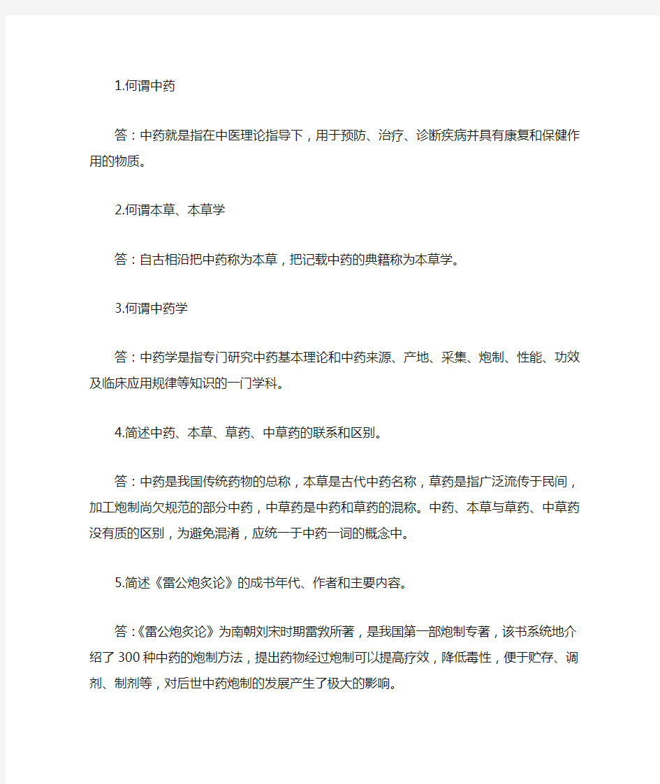 中药学问答题