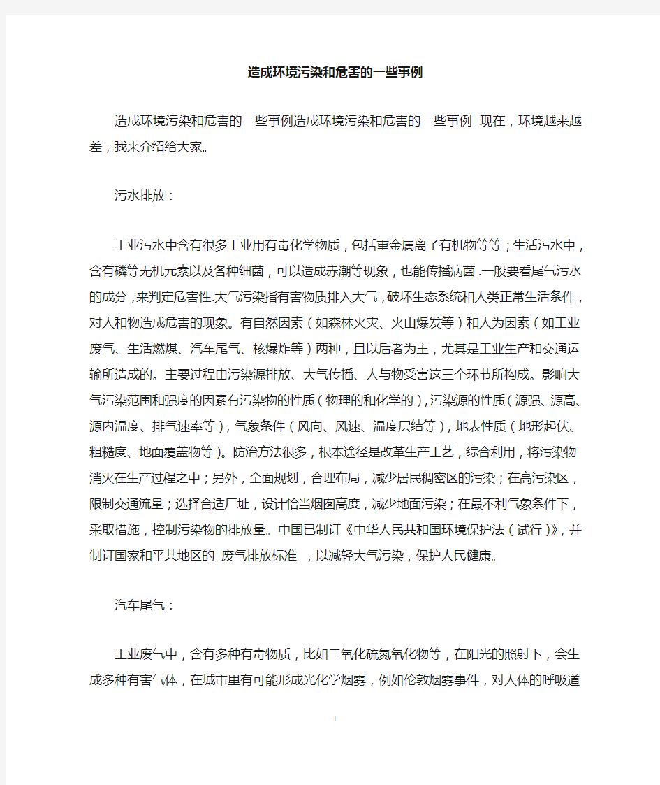 造成环境污染和危害的一些事例