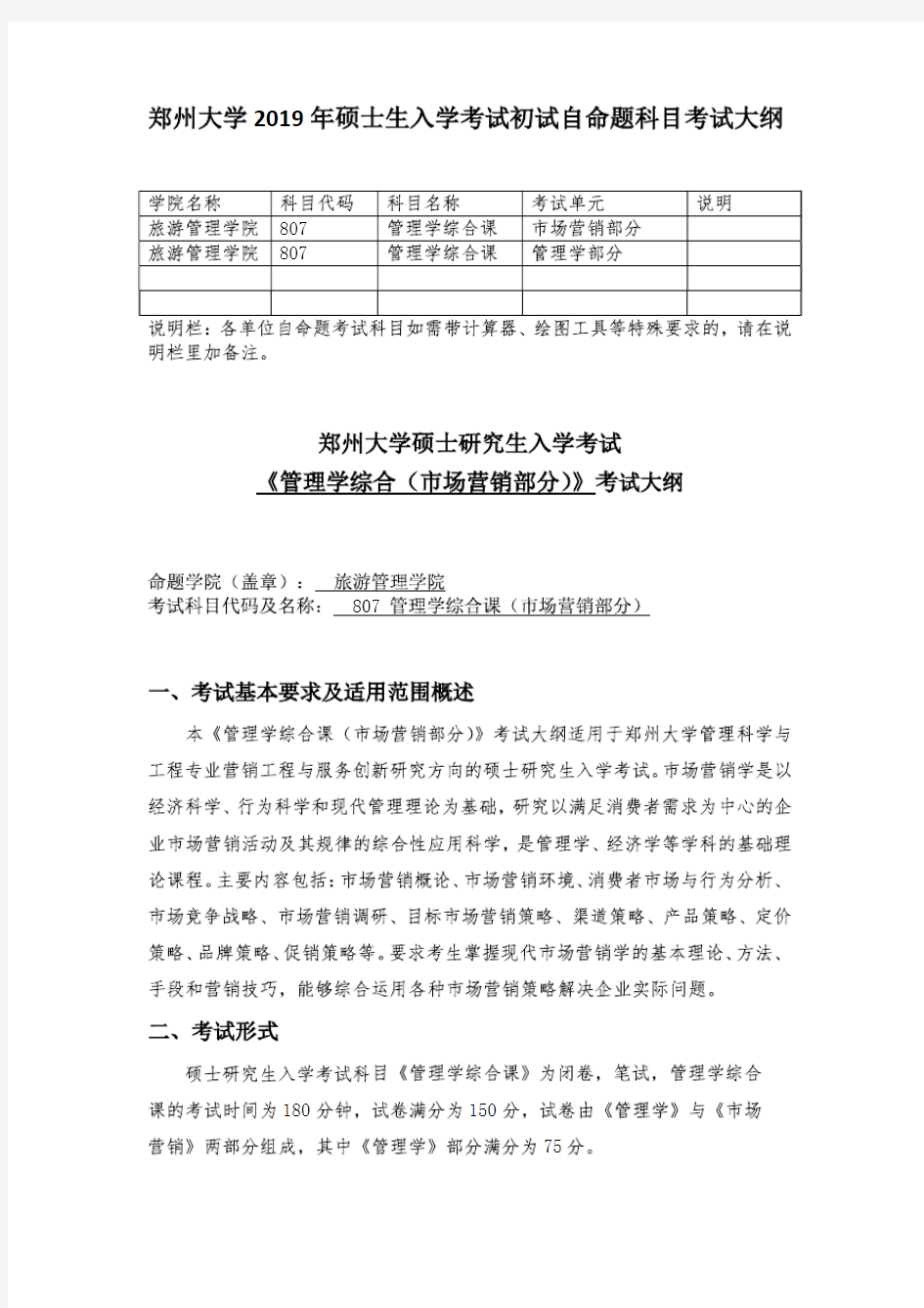 郑州大学2019年《807管理学综合课》考研专业课考试大纲