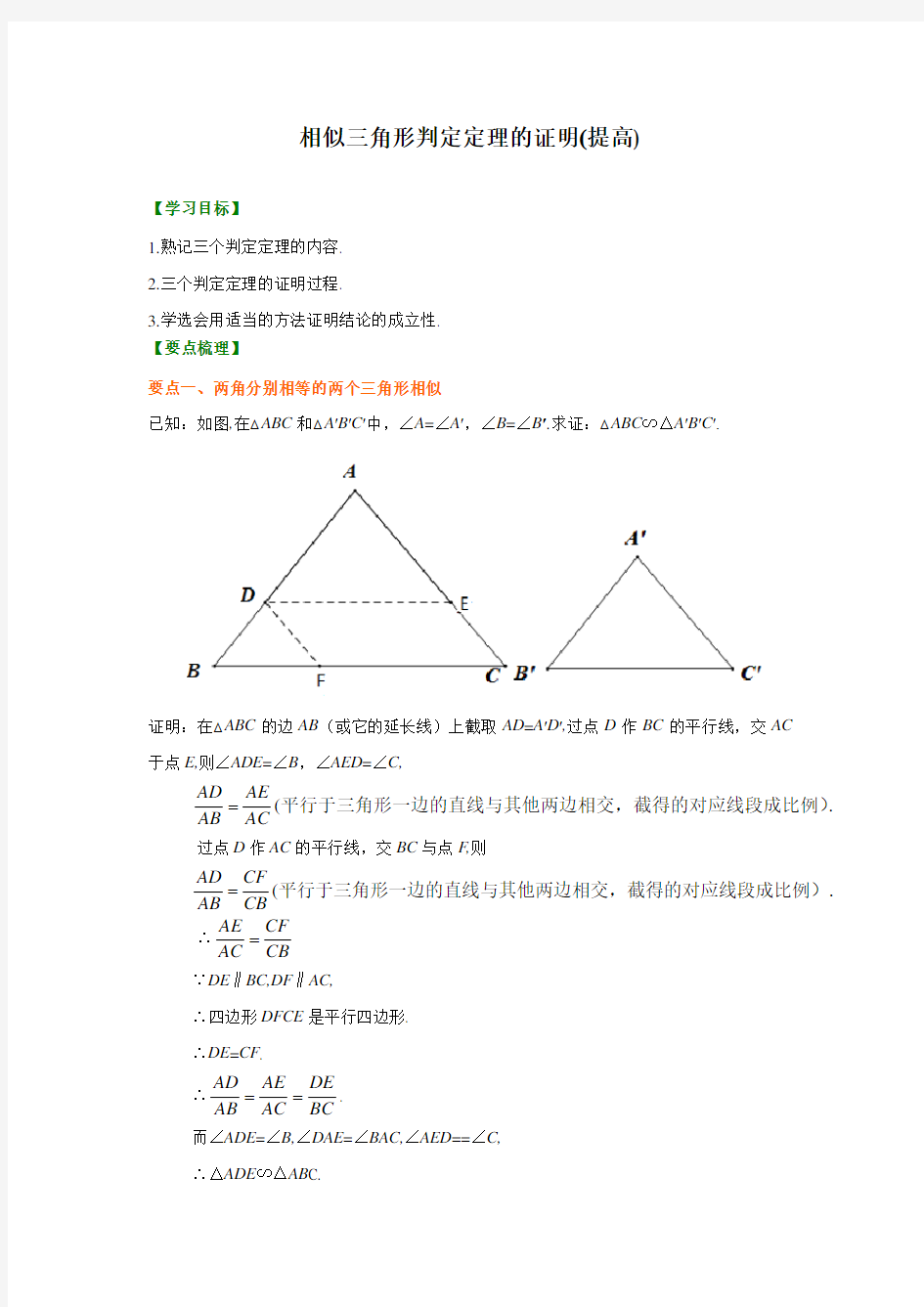 第15讲 相似三角形判定定理的证明(提高)知识讲解