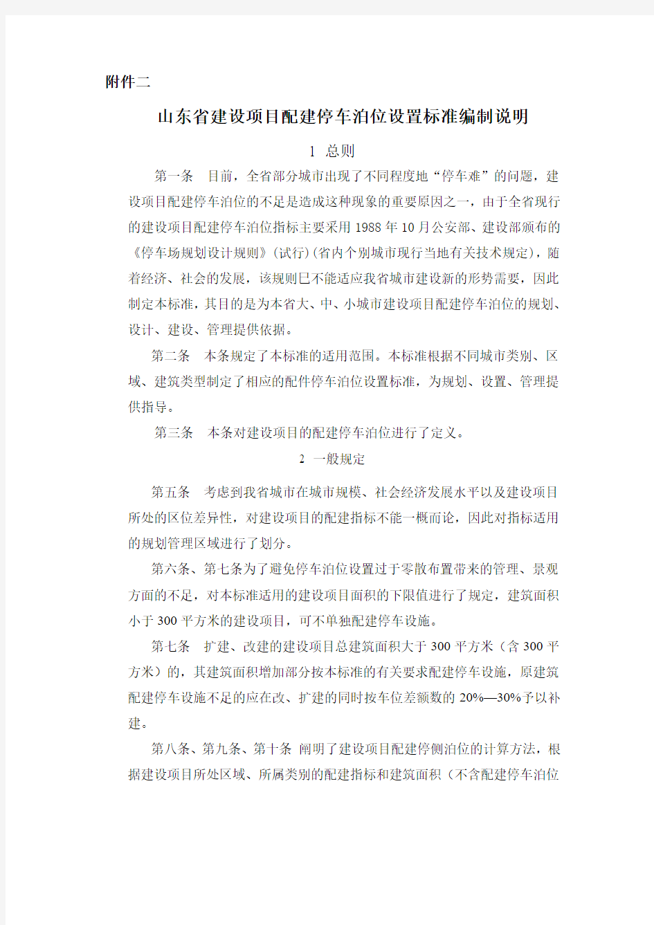 建筑项目配建停车泊位设置标准Word 文档