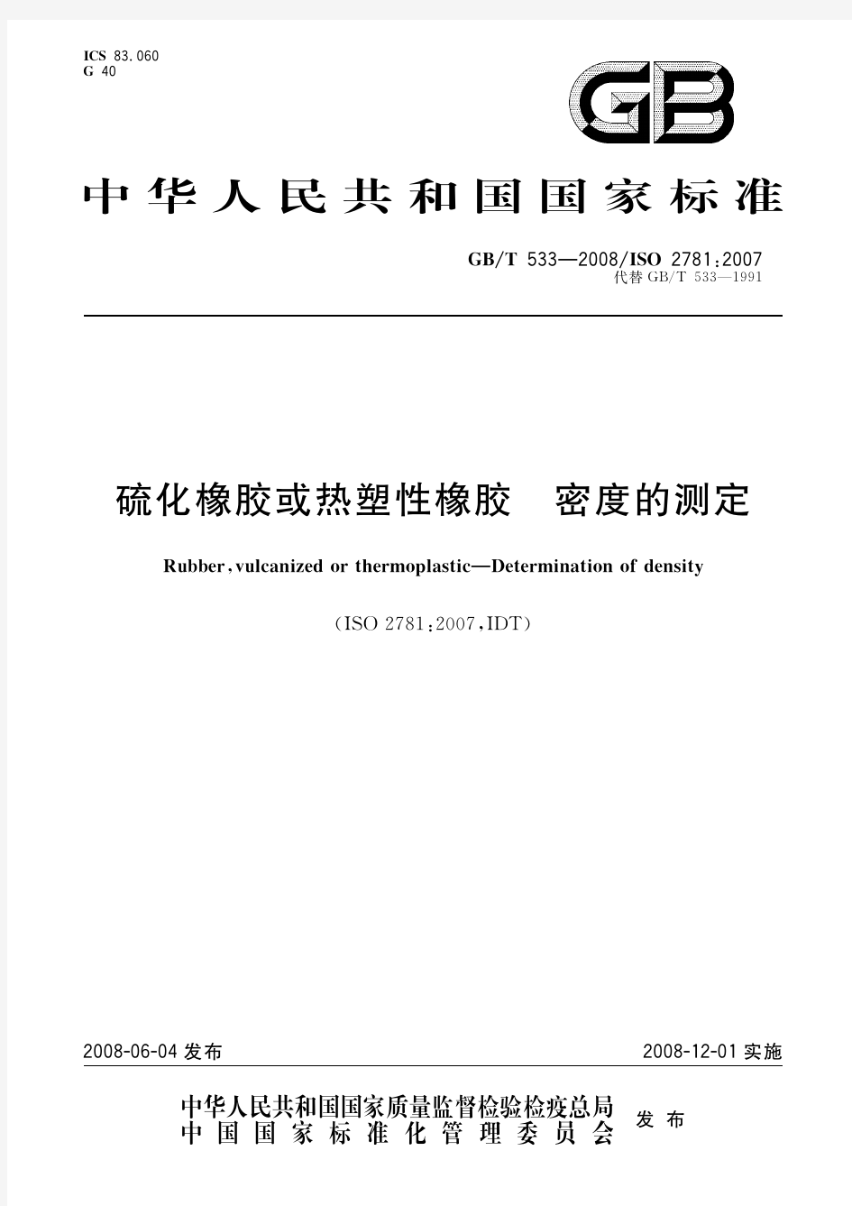 硫化橡胶或热塑性橡胶 密度的测定(标准状态：现行)