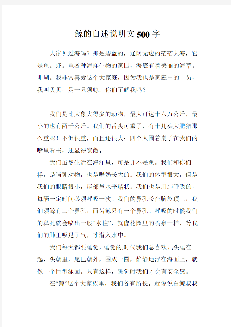 鲸的自述说明文500字