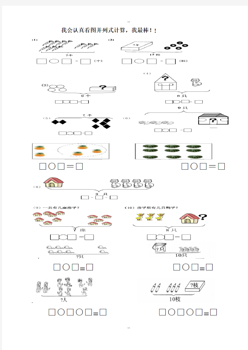 一年级数学上册看图列式