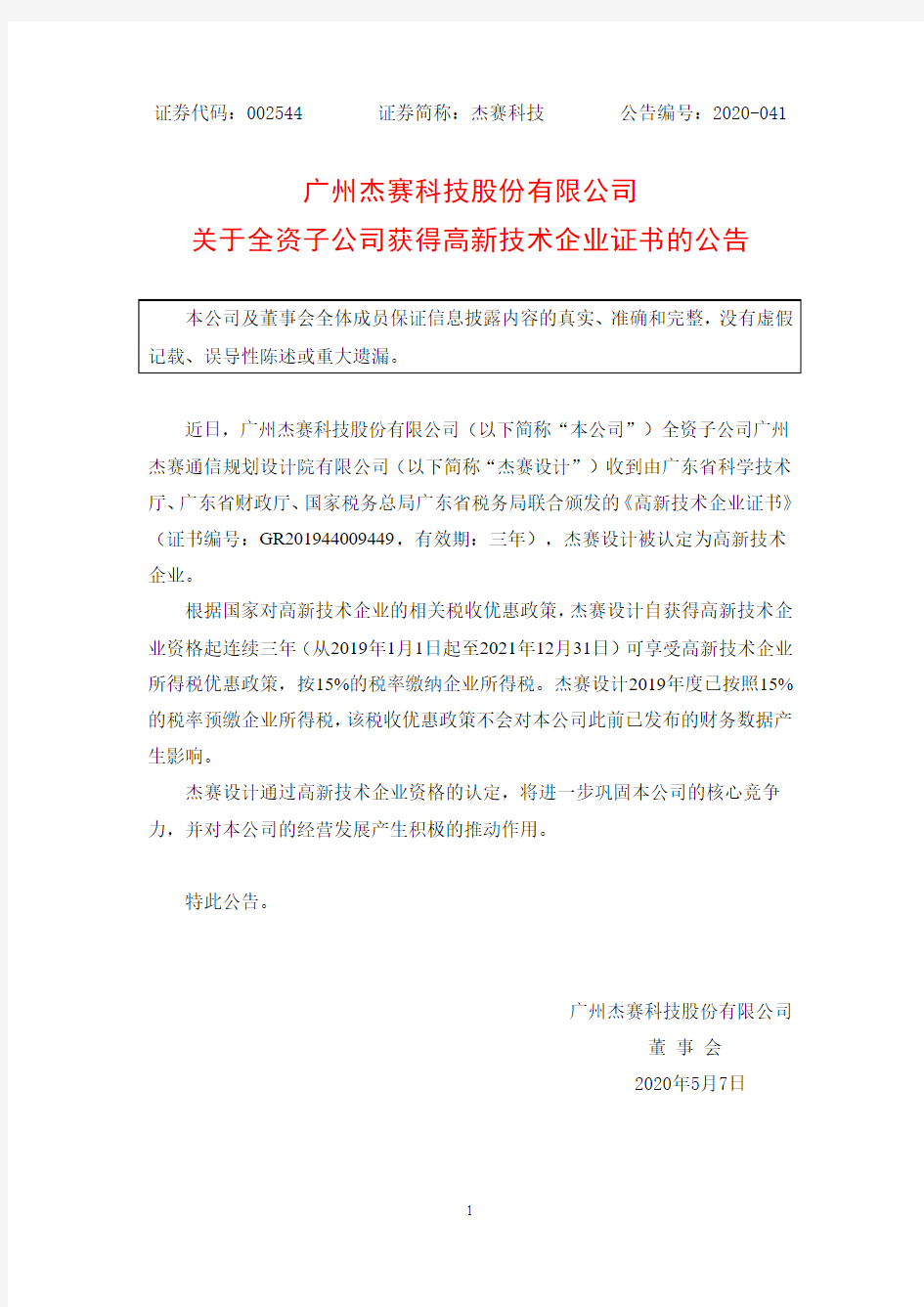 杰赛科技：关于全资子公司获得高新技术企业证书的公告