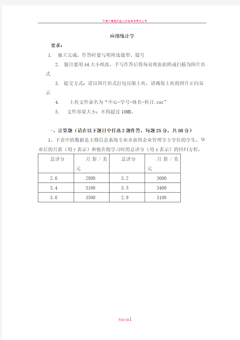 天津大学—应用统计学离线作业及答案