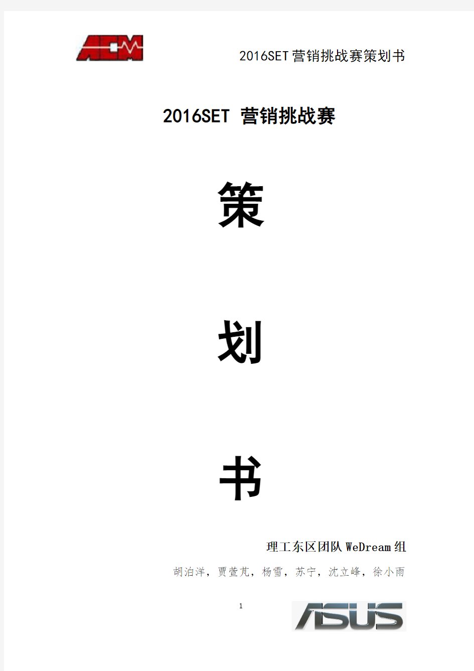 2015届华硕合伙人长春理工大学东区校园营销挑战赛策划案E组