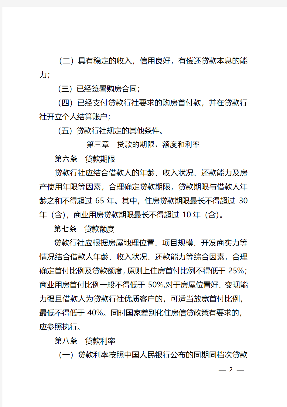 农村信用社个人 一手房屋按揭贷款管理暂行办法