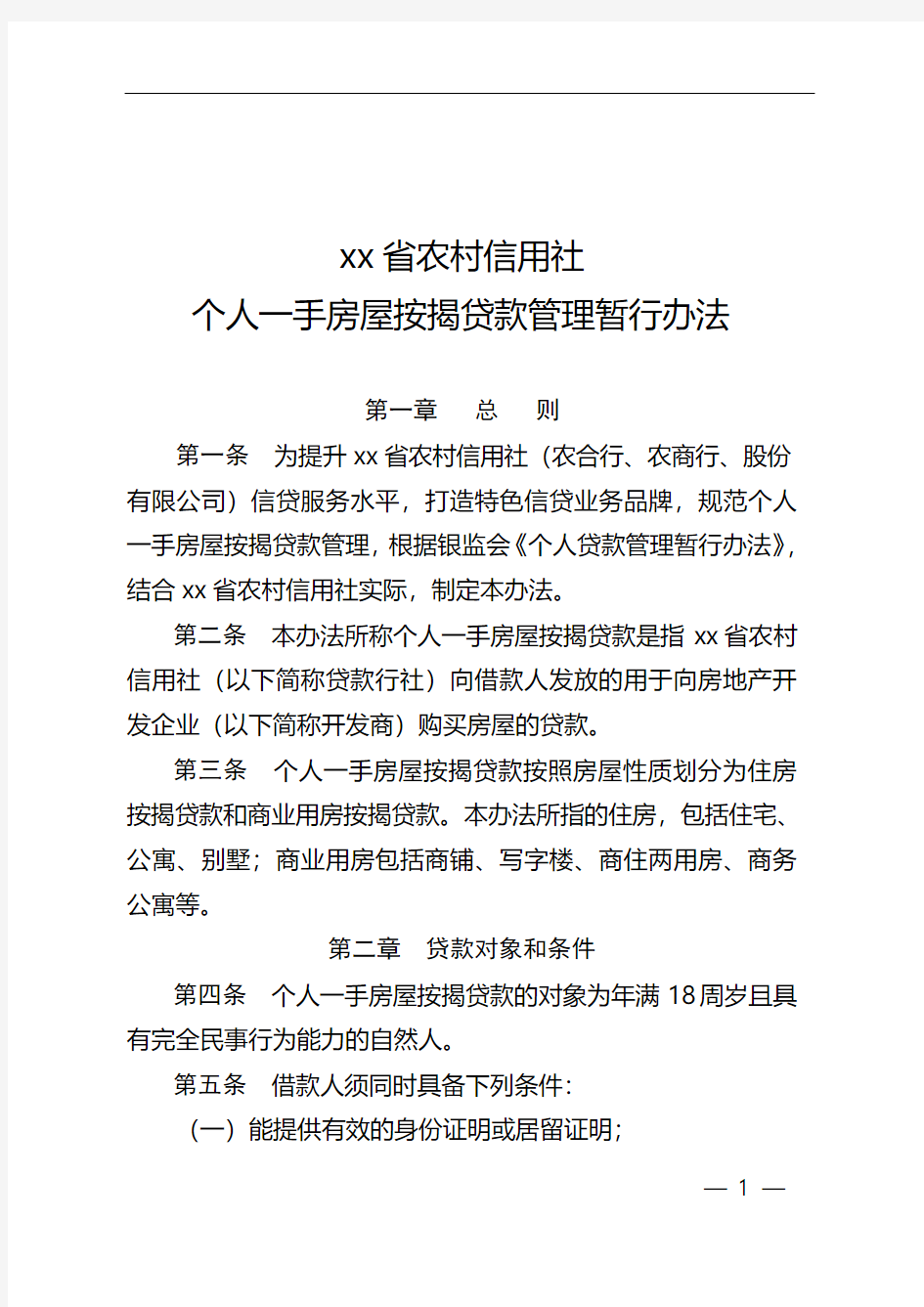 农村信用社个人 一手房屋按揭贷款管理暂行办法