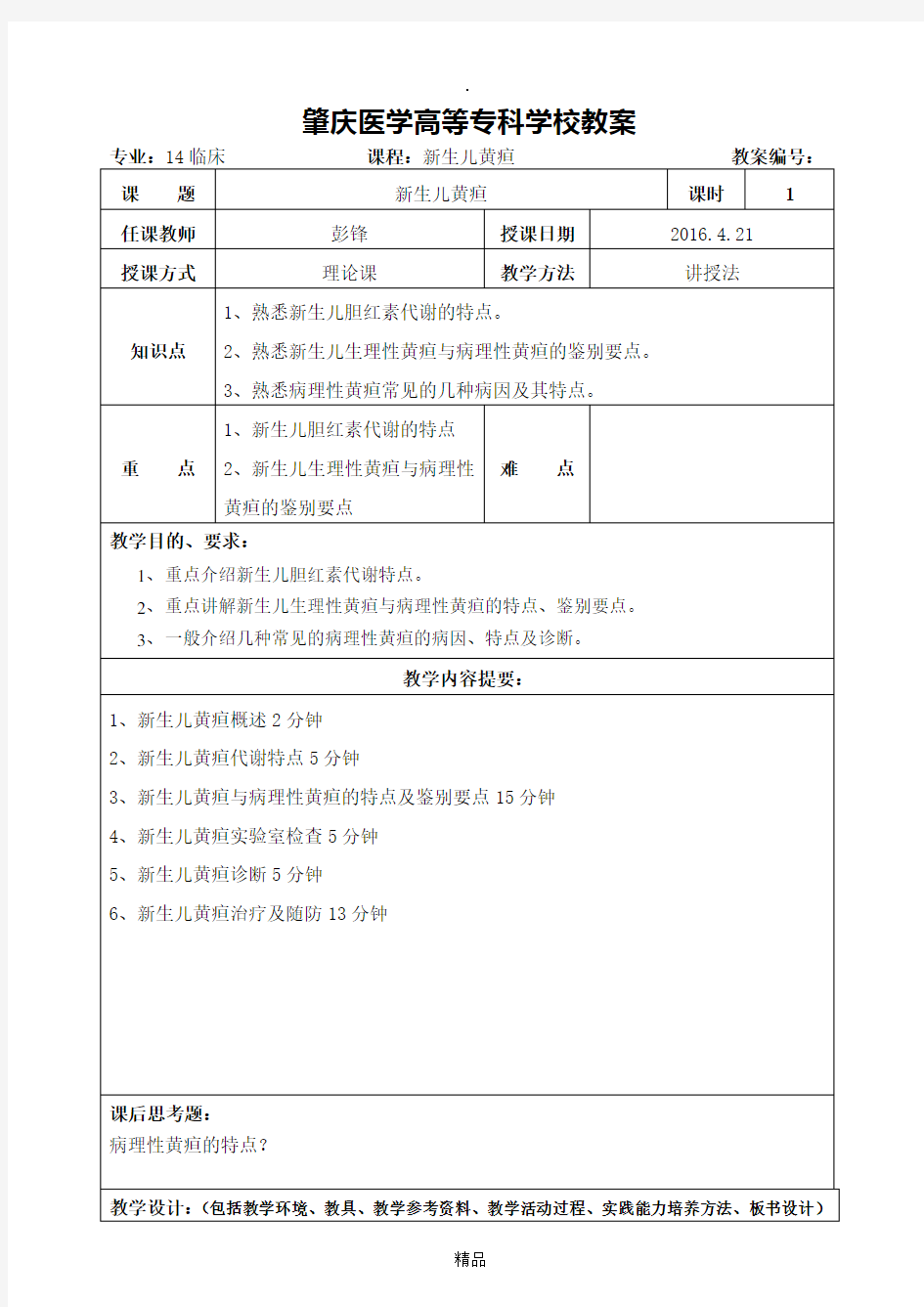 教案(新生儿黄疸)1(1)