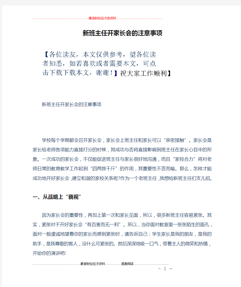 新班主任开家长会的注意事项