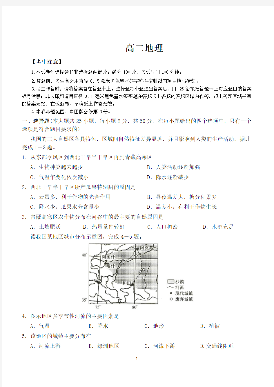 高二上册地理练习题(含答案)