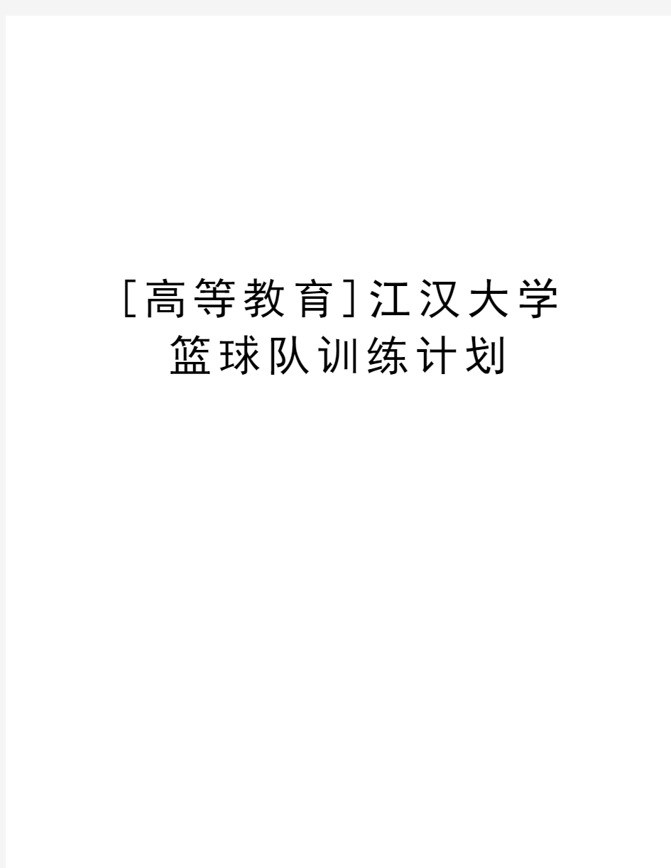 [高等教育]江汉大学篮球队训练计划doc资料