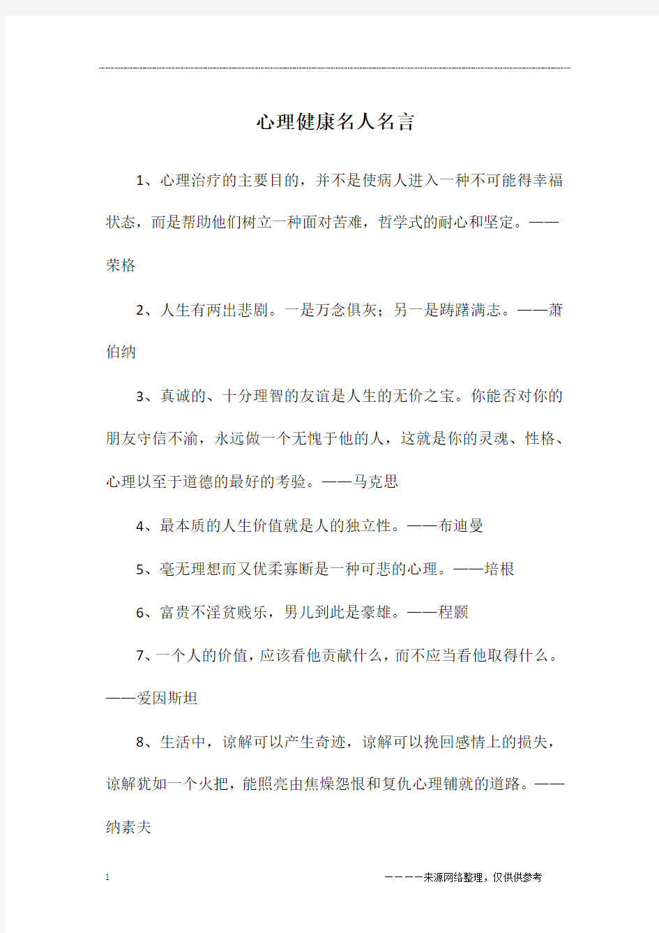 心理健康名人名言