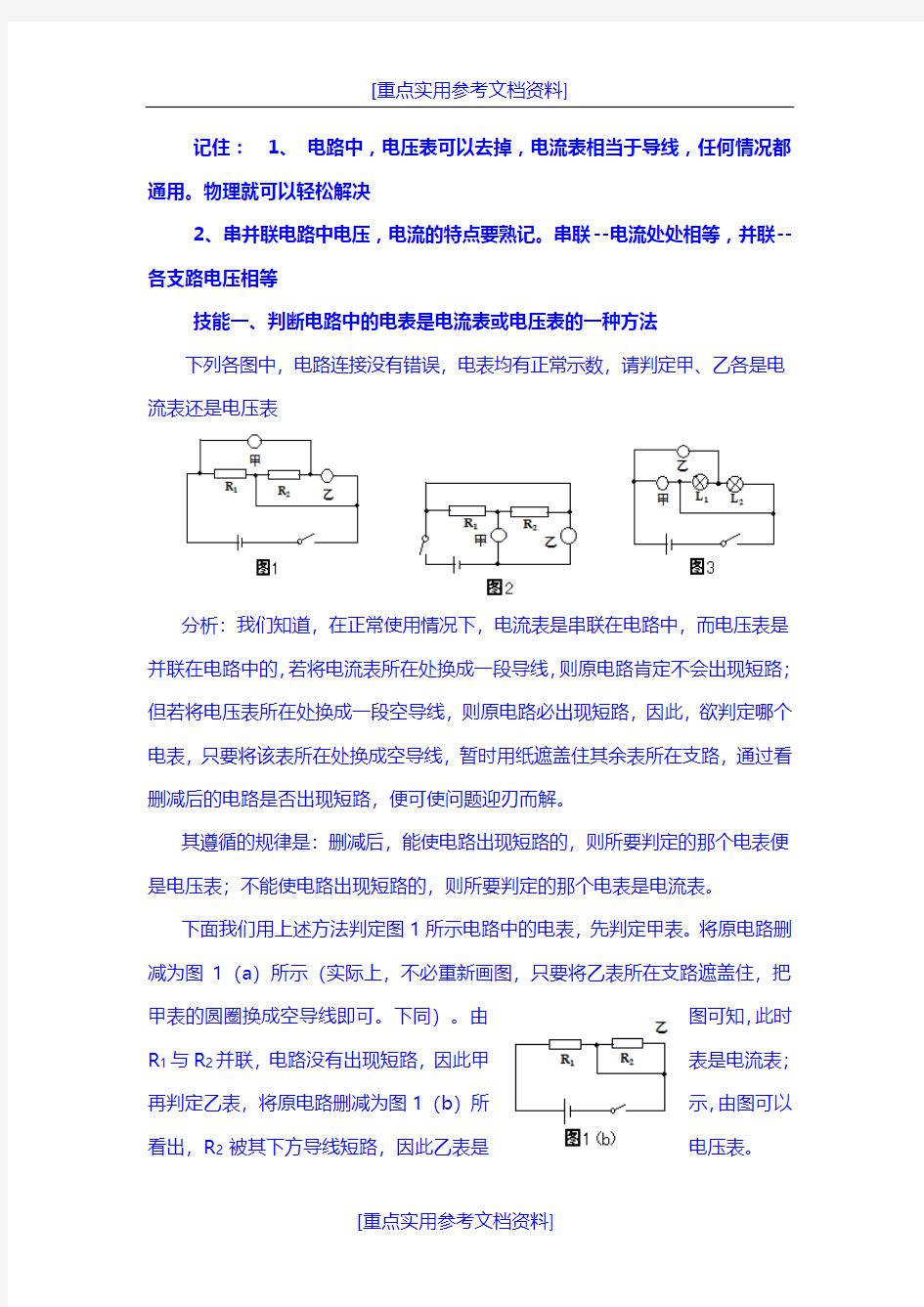 [参考实用]初中物理电流表与电压表问题