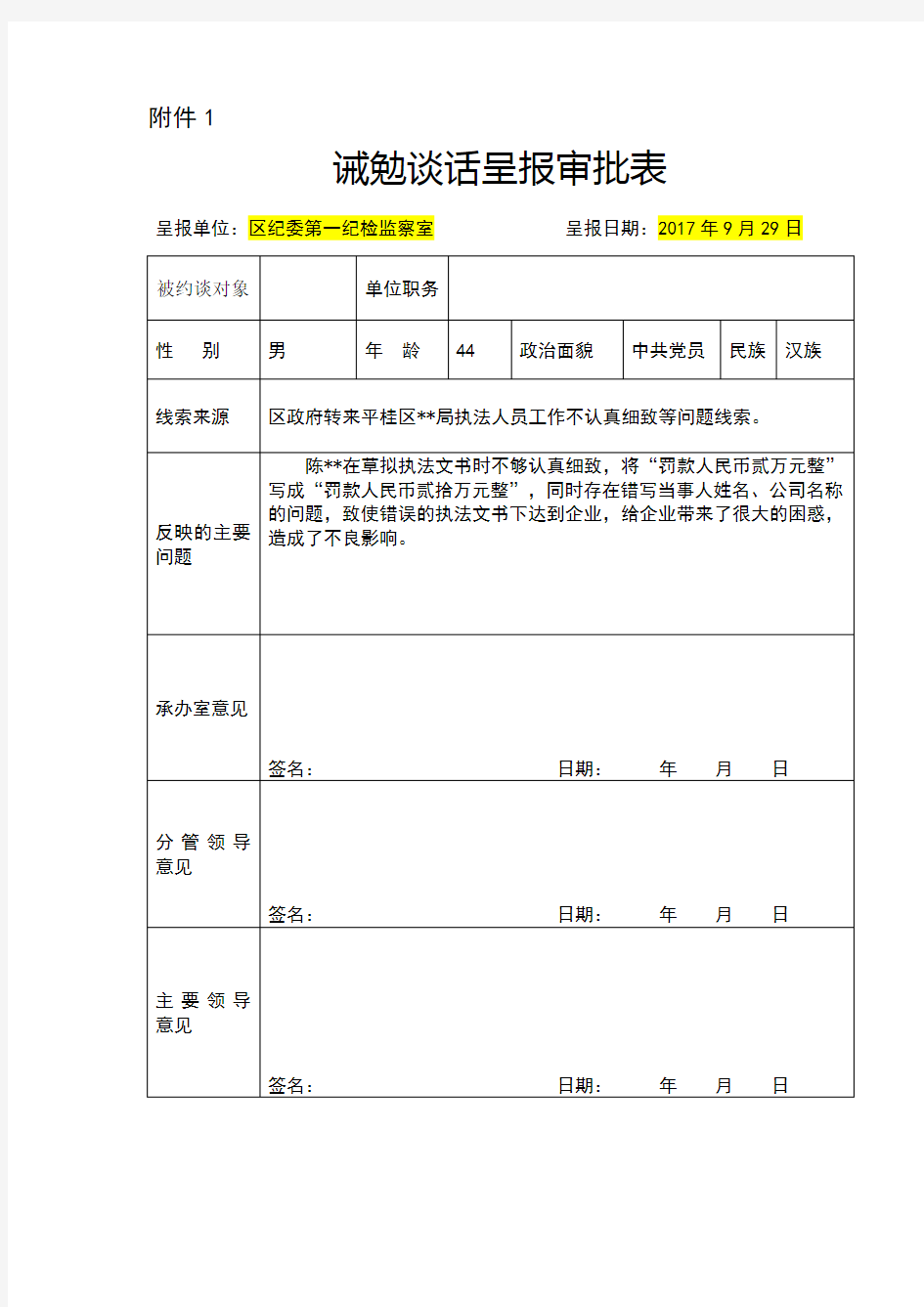 范本--诫勉谈话登记表