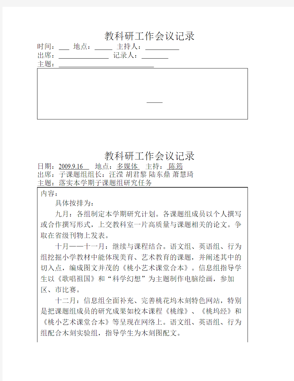 教科研工作会议记录