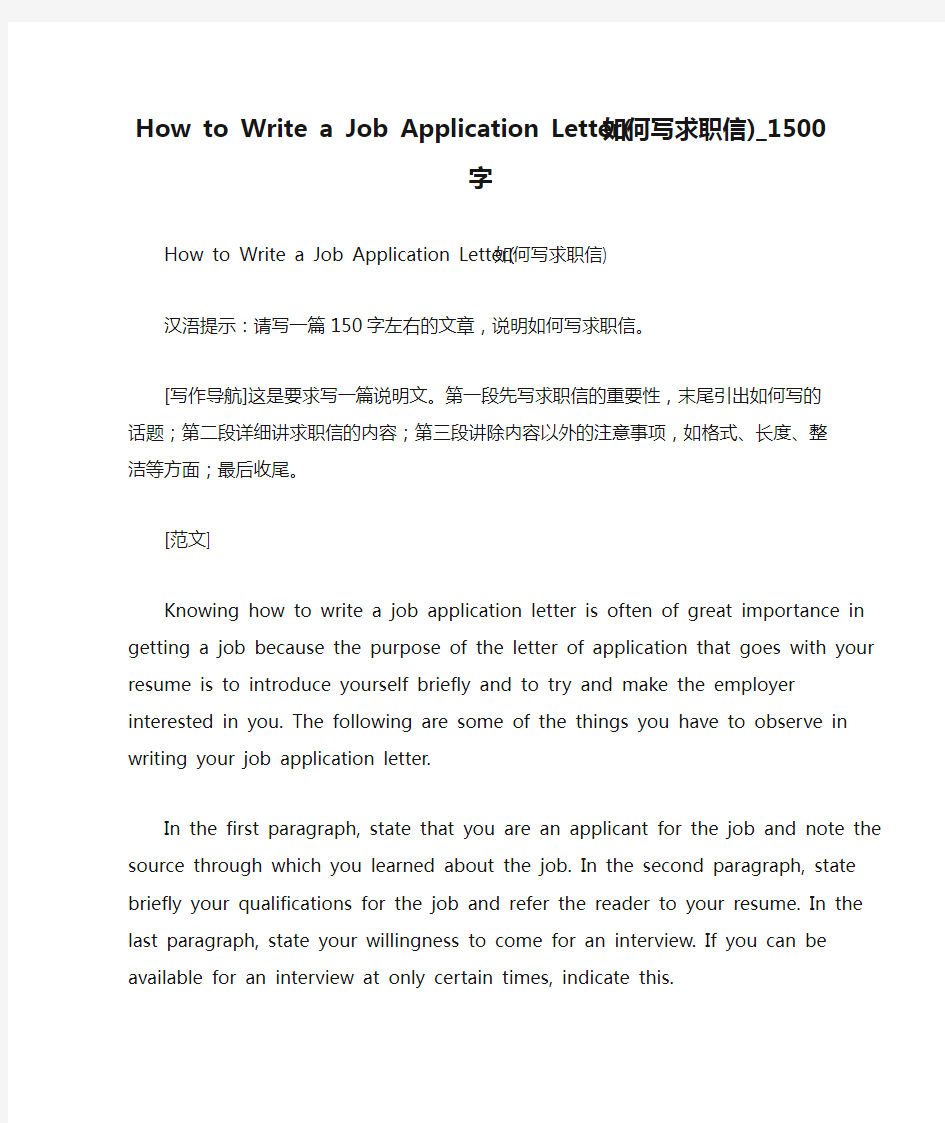 How to Write a Job Application Letter(如何写求职信)_1500字