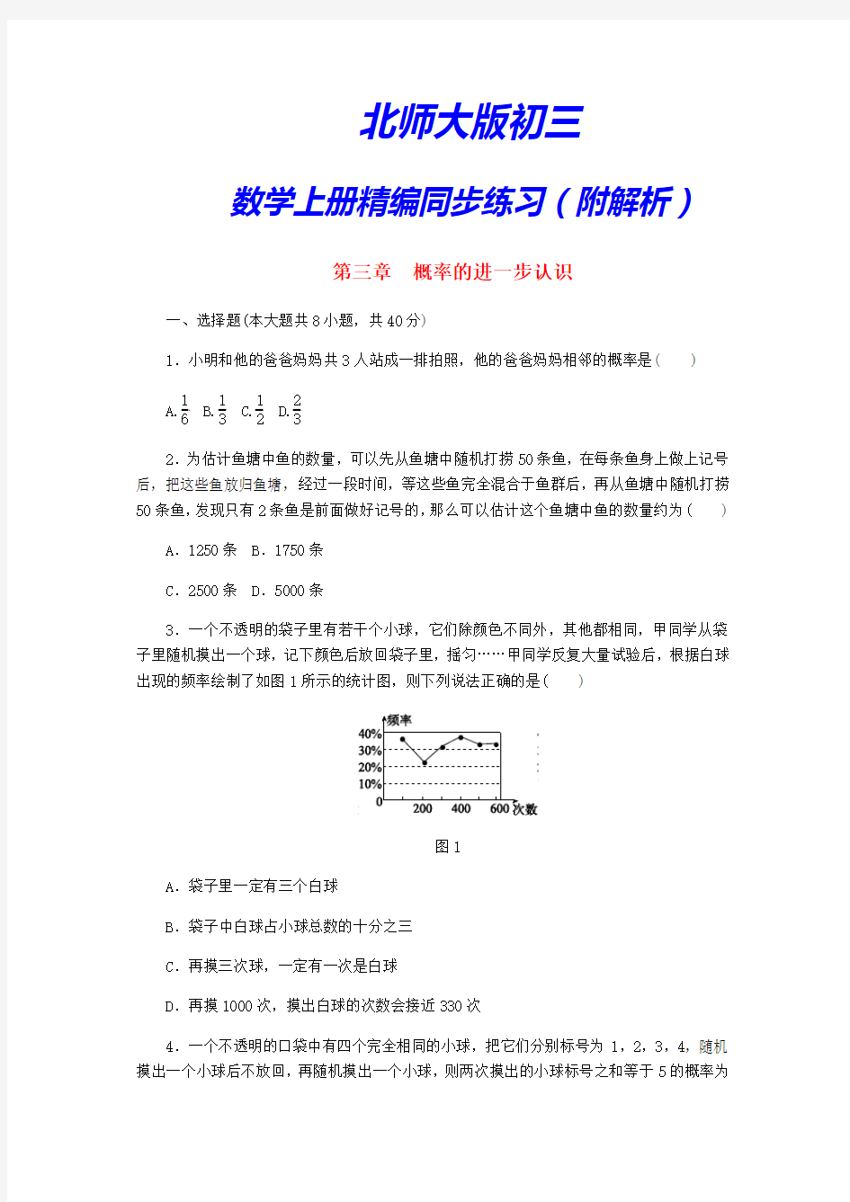 【北师大版】初三数学上册《第三单元测试卷》(附答案)