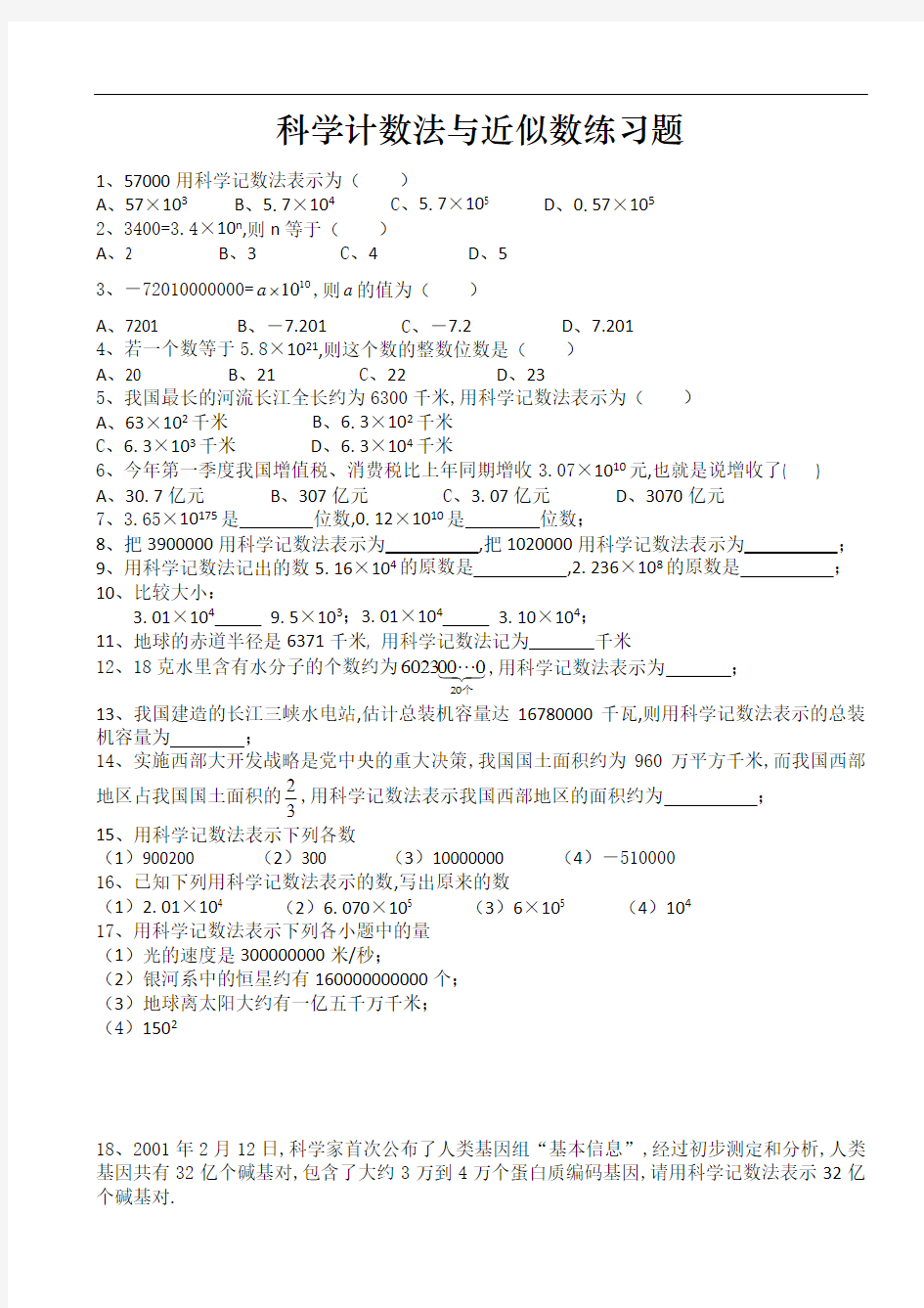 科学计数法准确数和近似数练习题