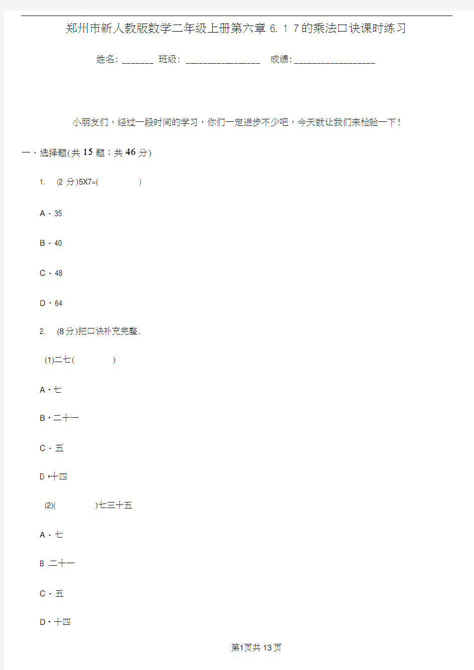郑州市新人教版数学二年级上册第六章6.17的乘法口诀课时练习