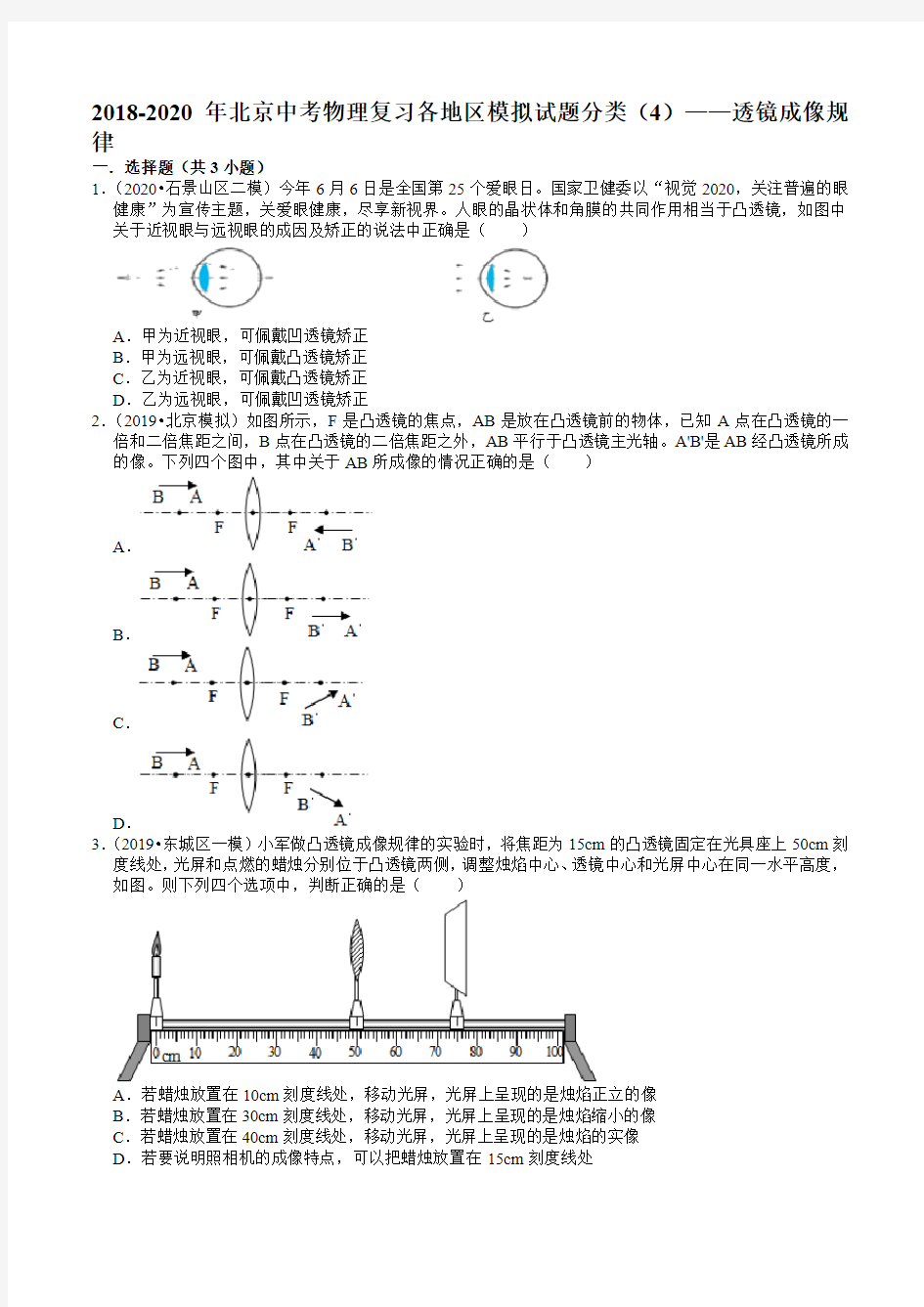 2018-2020年北京中考物理复习各地区模拟试题分类(4)——透镜成像规律(word版有解析)