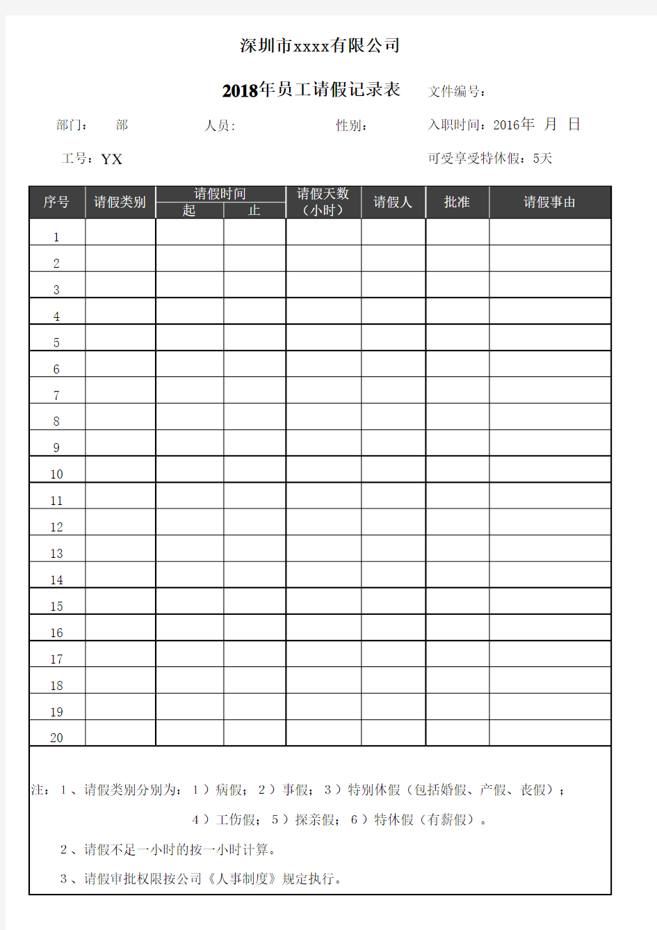 员工请假记录表