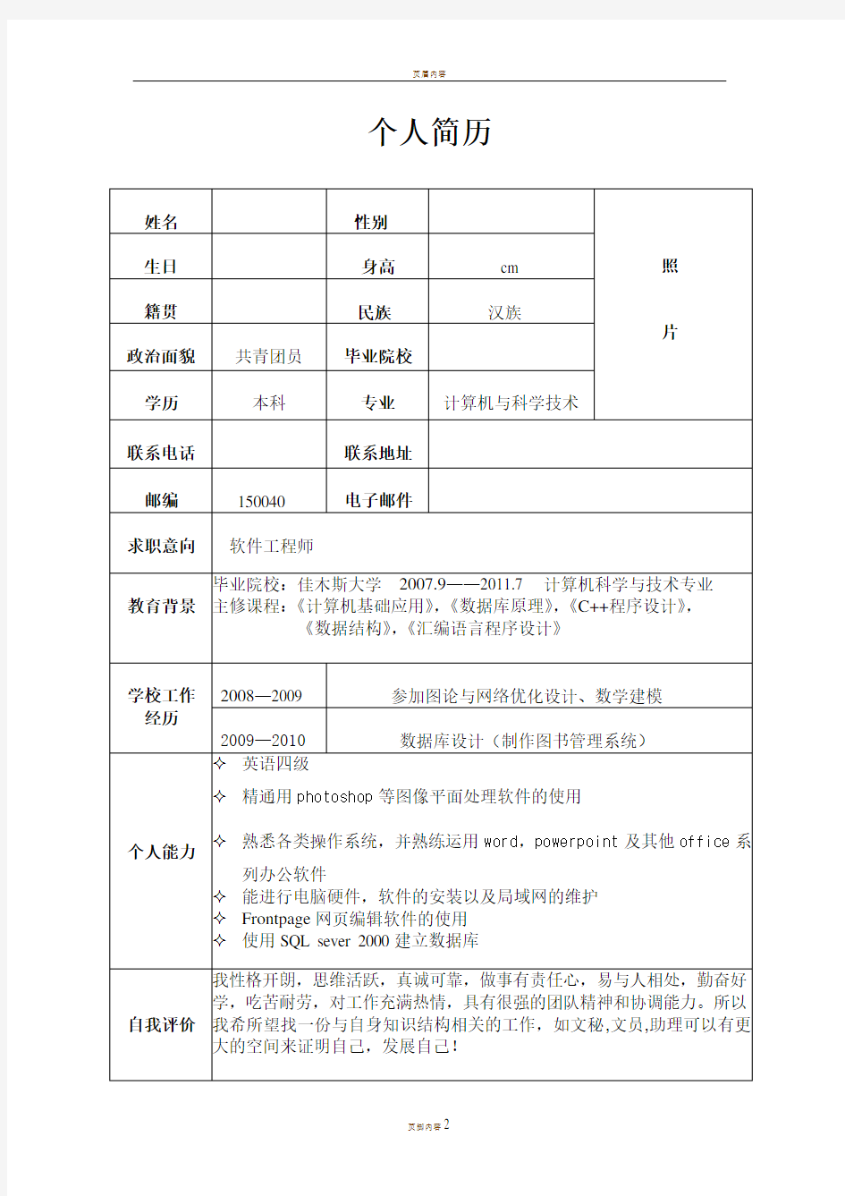 就业指导课个人简历作业