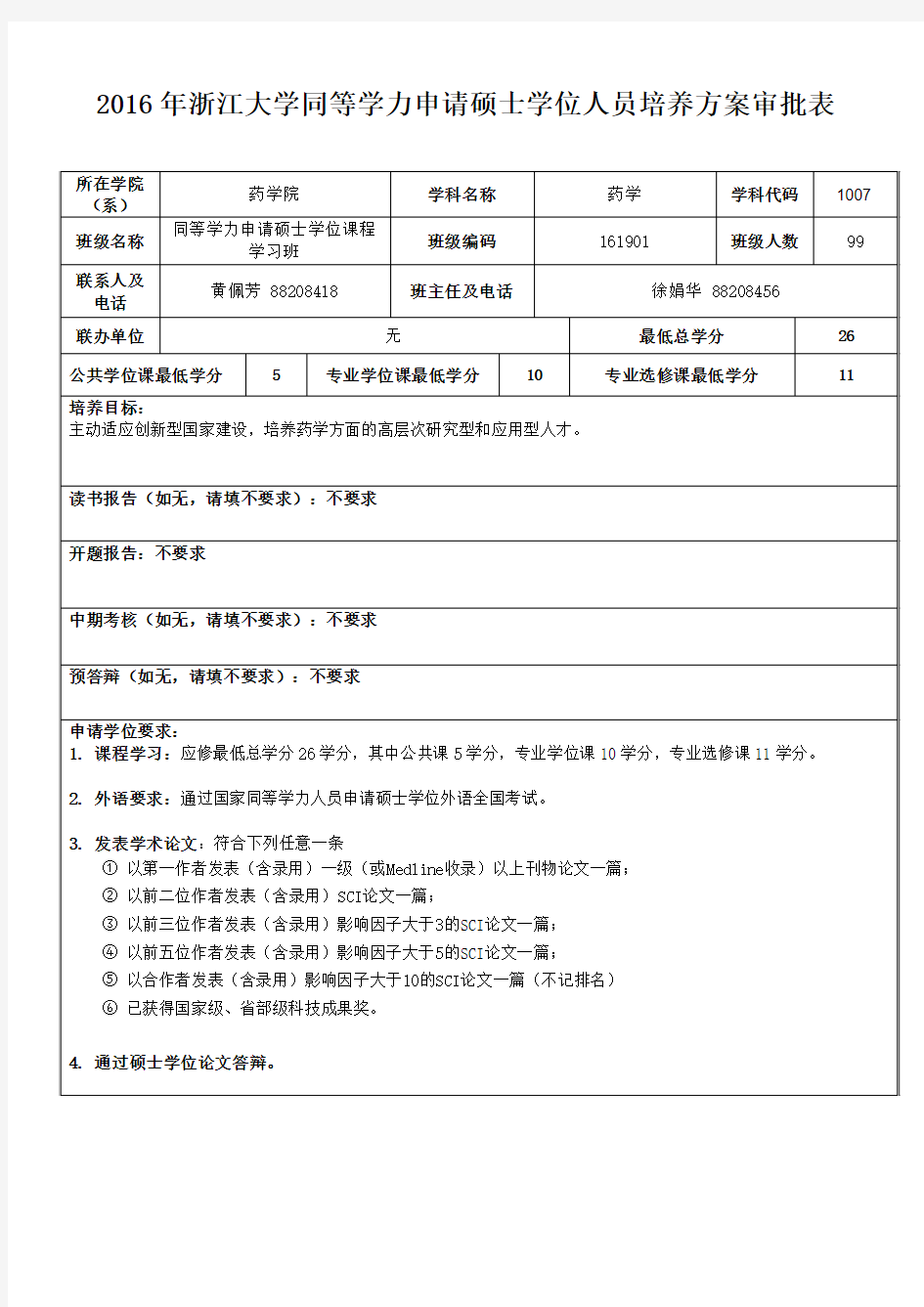 2016年浙江大学同等学力申请硕士学位人员培养方案审批表