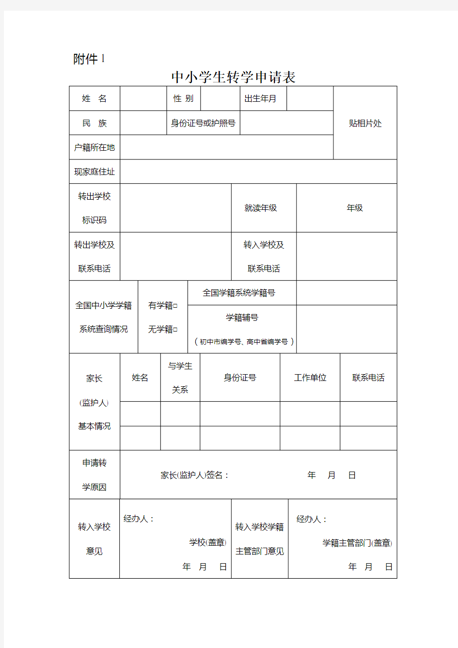 武汉市中小学学生转学申请表