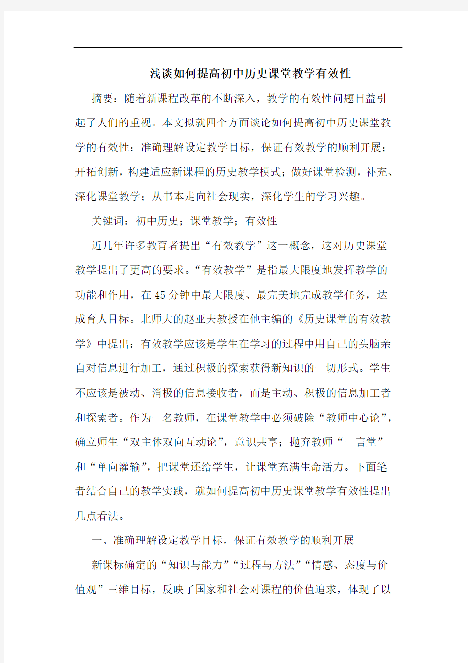 浅谈如何提高初中历史课堂教学有效性