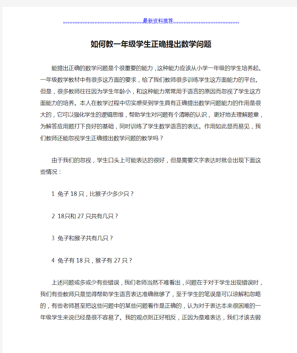 如何教一年级学生正确提出数学问题