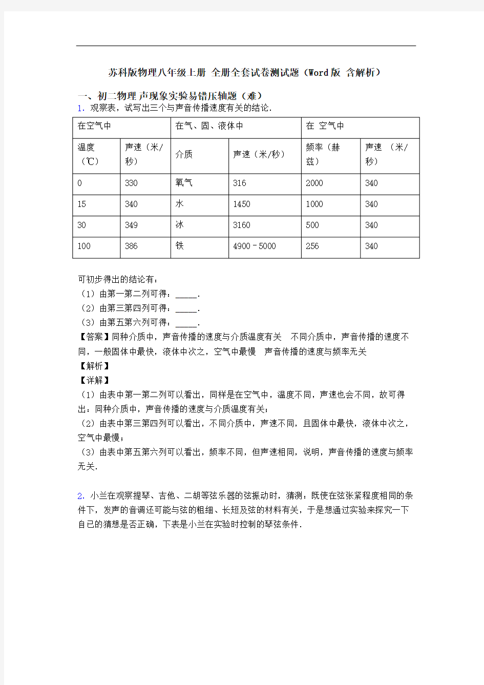 苏科版物理八年级上册 全册全套试卷测试题(Word版 含解析)